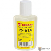 REXANT (09-3615) Флюс для пайки  Ф-61А  (пайка алюминия)  30мл  